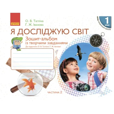 Робочий зошит НУШ Я досліджую світ. 1 клас. У 2 частинах. Частина 2 - О.В. Тагліна, Г.Ж. Іванова Ранок (9786170949806)