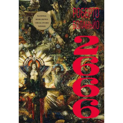 Книга 2666: роман - Роберто Боланьйо BookChef (9786175483756)