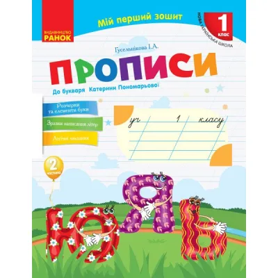 Прописи НУШ 1 клас. До "Букваря" К. І. Пономарьової. У 2-х частинах. Частина 2 - І.А. Гусельнікова Ранок (9786170946881)