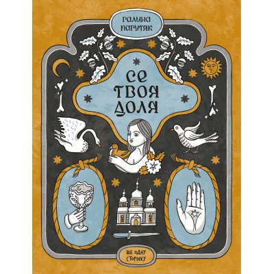 Книга Се твоя доля - Галина Пагутяк Ще одну сторінку (9786175221617)