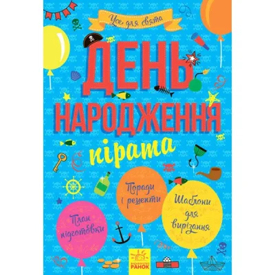 Книга Усе для свята. День народження пірата Ранок (9786170938381)