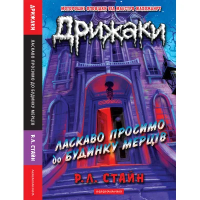 Книга Дрижаки: Ласкаво просимо до будинку мерців - Р.Л. Стайн А-ба-ба-га-ла-ма-га (9786175853993)