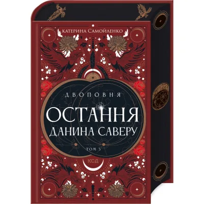 Книга Двоповня. Остання данина Саверу. Том 3 - Катерина Самойленко КСД (9786171513679)