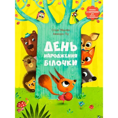Книга День народження білочки - Сільві Мішлен, Амандін Піу Vivat (9786176906377)