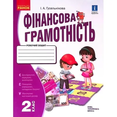 Робочий зошит НУШ Фінансова грамотність. 2 клас - І.А. Гусельнікова Ранок (9786170973696)