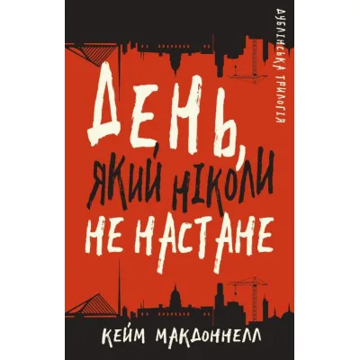Книга Дублінська трилогія. Книга 2: День, який ніколи не настане - Кейм МакДоннелл BookChef (9786175481615)