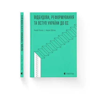 Книга Відбудова, реформування та вступ України до ЄС - Андерс Ослунд, Андрюс Кубілюс Видавництво Старого Лева (9789664482742)
