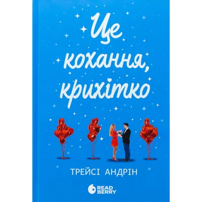 Книга Це кохання, крихітко - Трейсі Андрін Readberry (9786170993007)