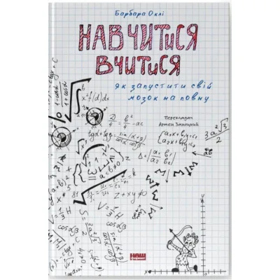 Книга Навчитися вчитися. Як запустити свій мозок на повну - Барбара Оклі Наш Формат (9786177552870)