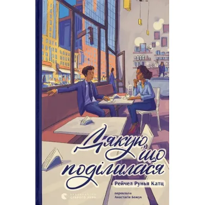 Книга Дякую, що поділилася - Рейчел Рунья Катц Видавництво Старого Лева (9789664484630)