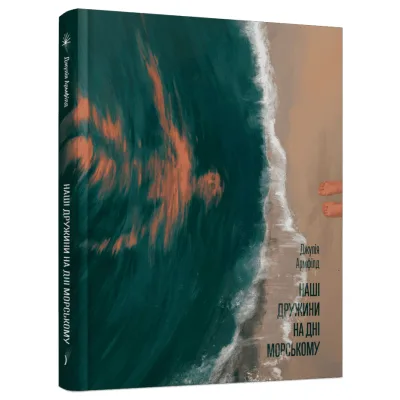 Книга Наші дружини на дні морському - Джулія Армфілд Ще одну сторінку (9786175225882)