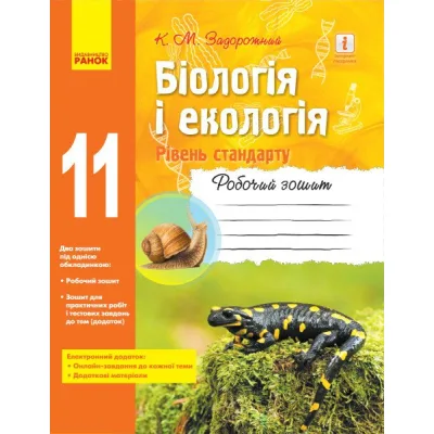 Робочий зошит Біологія і екологія. Рівень стандарту. 11 клас - К.М. Задорожний Ранок (9786170957009)