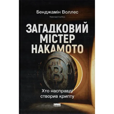 Книга Загадковий містер Накамото. Хто насправді створив крипту - Бенджамін Воллес Наш Формат (9786178650858)