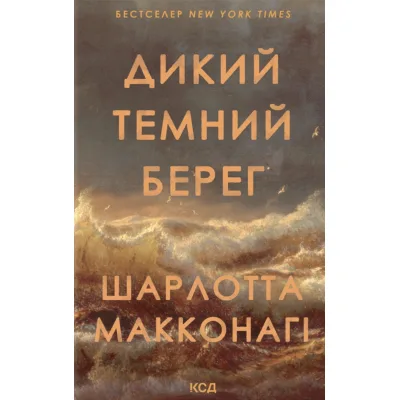 Книга Дикий темний берег - Шарлотта Макконагі КСД (9786171519299)