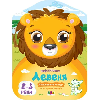 Книга Кольорові зафарбовки. Левеня - Н. Коваль Активний розвиток талантів (9789667506421)