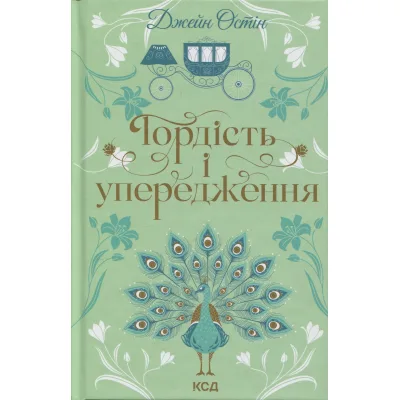 Книга Гордість і упередження - Джейн Остін КСД (9786171513990)
