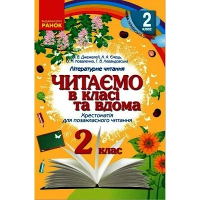 Хрестоматія Читаємо в класі та вдома. 2 клас. Для позакласного читання Ранок (9786170936455)