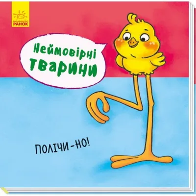 Книга Неймовірні тварини. Полічи-но! Ранок (9789667486945)