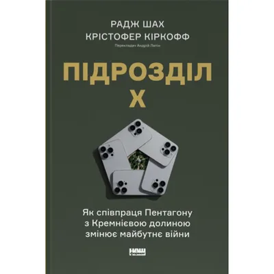 Книга Підрозділ Х. Як співпраця Пентагону з Кремнієвою долиною змінює майбутнє війни Наш Формат (9786178650834)