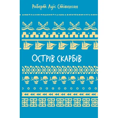 Книга Острів скарбів - Роберт Луїс Стівенсон BookChef (9786175484012)
