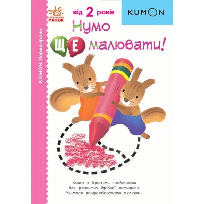 Книга KUMON. Нумо ще малювати Ранок (9786170976710)