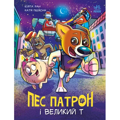 Книга Пес Патрон і Великий Т - Юліта Ран, Катя Підлісна Ранок (9786170988454)