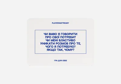 Психологічна гра для себе Players get ready (4820271180050)
