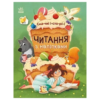 Книга Читання з наліпками. Смачні історії - Г. Макуліна Ранок (9786170975164)