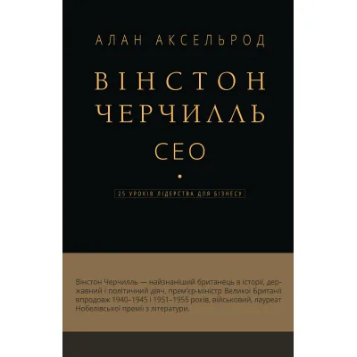 Книга Вінстон Черчилль, СЕО. 25 уроків лідерства для бізнесу - Алан Аксельрод BookChef (9786175483763)