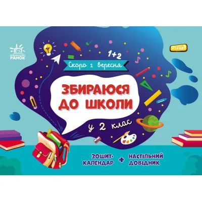 Навчальний довідник Збираюся до школи у 2 клас. Скоро 1 вересня - Наталія Чишкала Ранок (9786170982018)