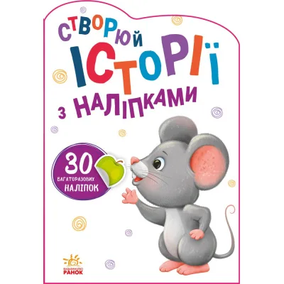 Книга Мишенятко. Створюй історії з наліпками Ранок (9789667505387)