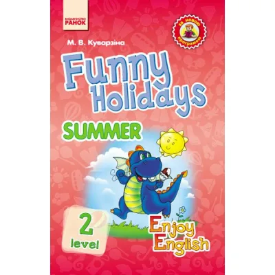 Збірник завдань Enjoy English. Activity Book. Funny Holidays. Level 2. Summer - М.В. Куварзіна Ранок (9786170928085)