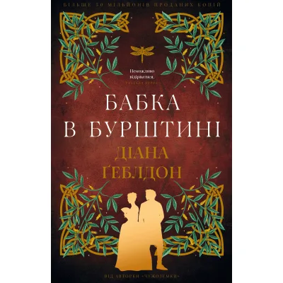 Книга Чужоземка. Книга 2: Бабка в бурштині - Діана Ґеблдон BookChef (9786175485439)