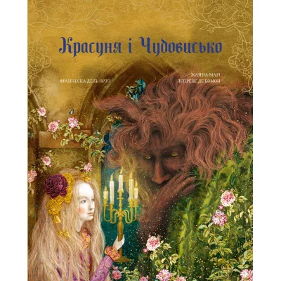 Книга Красуня і Чудовисько - Жанна Марі Лепренс де Бомон BookChef (9786175482995)
