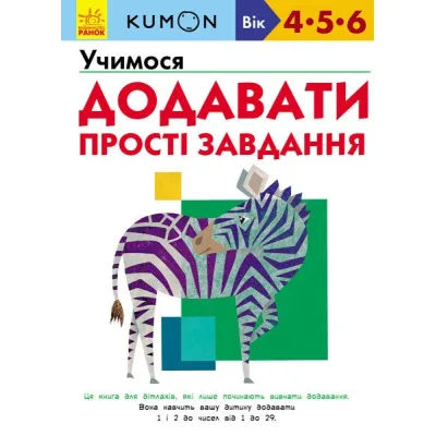 Книга KUMON. Учимося додавати. Прості завдання Ранок (9786170934178)