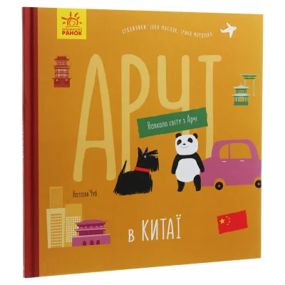 Книга Арчі в Китаї - Наталія Чуб Ранок (9786170960641)