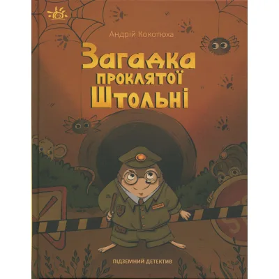 Книга Підземний детектив. Загадка проклятої штольні - Андрій Кокотюха Ранок (9786170992093)