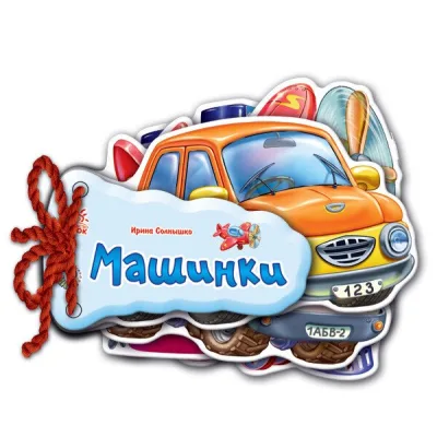 Книга Машинки - Ірина Сонечко Ранок (9789663133638)