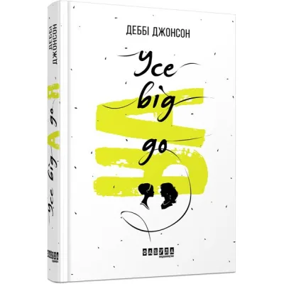 Книга Усе від А до Я - Деббі Джонсон Фабула (9786170938831)
