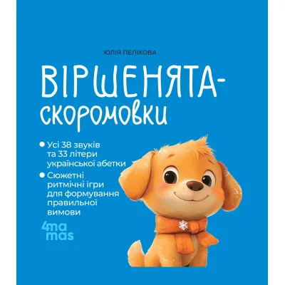 Книга Віршенята-скоромовки - Юлія Пеліхова 4mamas (9786170044327)