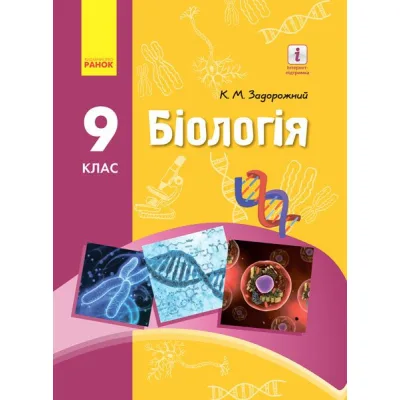 Підручник Біологія. 9 клас. Для ЗНЗ - К.М. Задорожний Ранок (9786170933614)