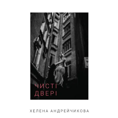 Книга Чисті двері - Хелена Андрейчикова BookChef (9786175481943)