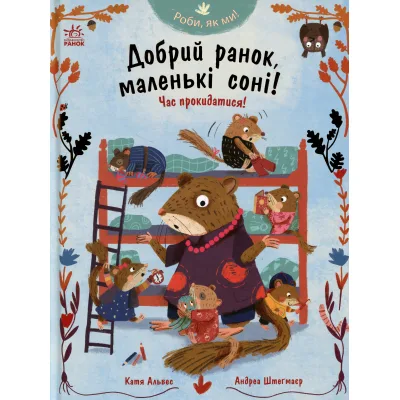 Книга Роби, як ми! Добрий ранок, маленькі соні! Час прокидатися! - Катя Алвес Ранок (9786178772550)