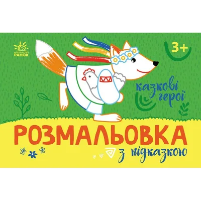 Книга Розмальовка з підказкою. Казкові герої Ранок (9789667513917)