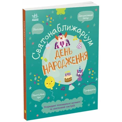 Книга Святонаближаріум. День народження - Г.К. Булгакова Ранок (9786170972361)