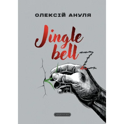 Книга Jingle bellZ. Документальний щоденник - Олексій Ануля А-ба-ба-га-ла-ма-га (9786175854297)