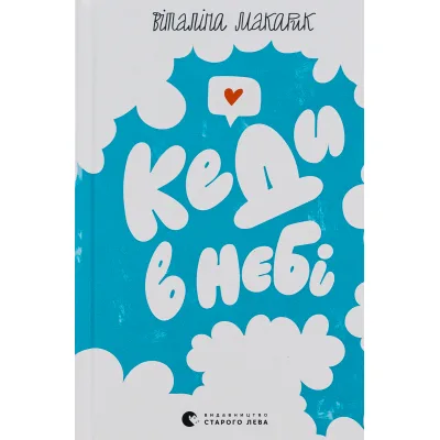 Книга Кеди в небі - Віталіна Макарик Видавництво Старого Лева (9789664482018)