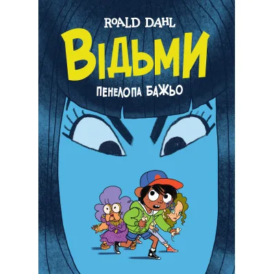Комікс Відьми - Роальд Дал, Пенелопа Бажьо Жорж (9786177853878)