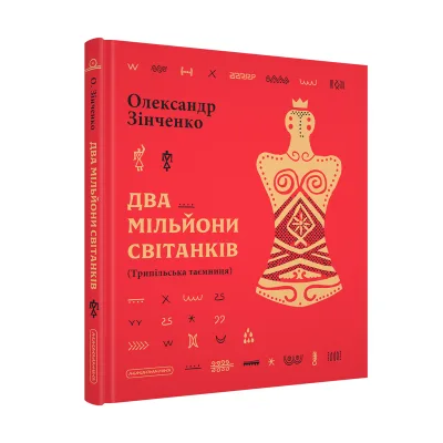 Книга Два мільйони світанків. Трипільська таємниця - Олександр Зінченко А-ба-ба-га-ла-ма-га (9786175854327)