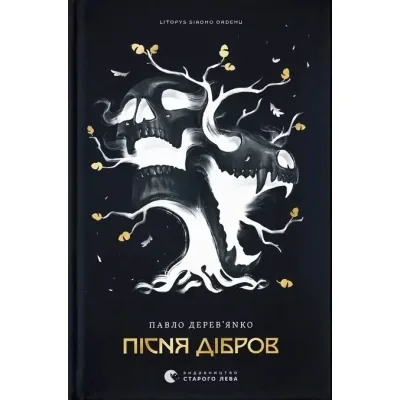 Книга Літопис Сірого Ордену. Пісня дібров. Книга 3 - Павло Дерев'янко Видавництво Старого Лева (9789664484531)